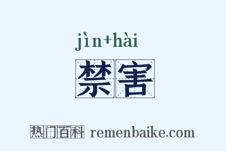 禁害是什么意思的图片